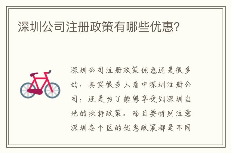 深圳公司注冊政策有哪些優(yōu)惠？