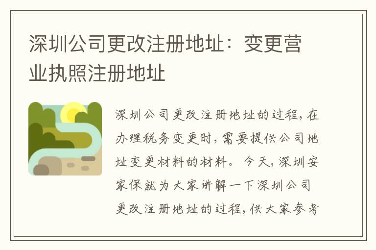 深圳公司更改注冊(cè)地址：變更營業(yè)執(zhí)照注冊(cè)地址