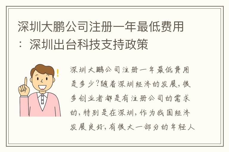 深圳大鵬公司注冊一年最低費用：深圳出臺科技支持政策