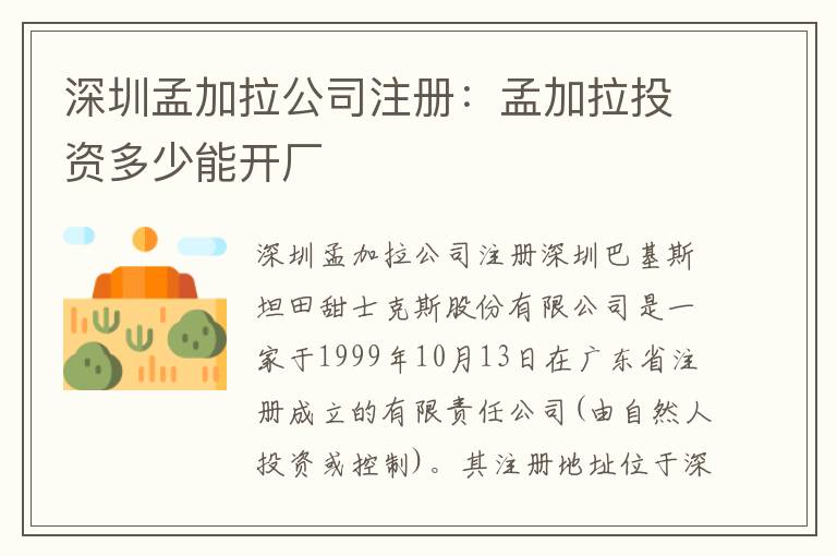深圳孟加拉公司注冊(cè)：孟加拉投資多少能開廠