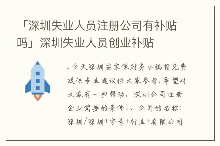 「深圳失業(yè)人員注冊公司有補貼嗎」深圳失業(yè)人員創(chuàng)業(yè)補貼
