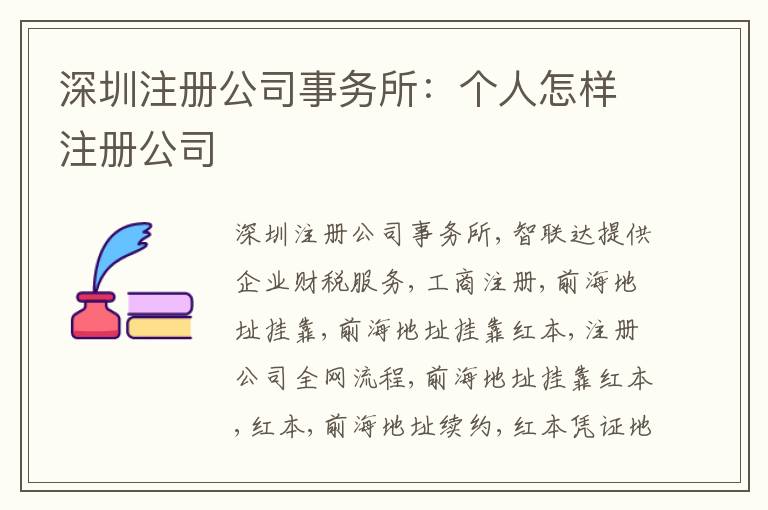 深圳注冊公司事務(wù)所：個人怎樣注冊公司
