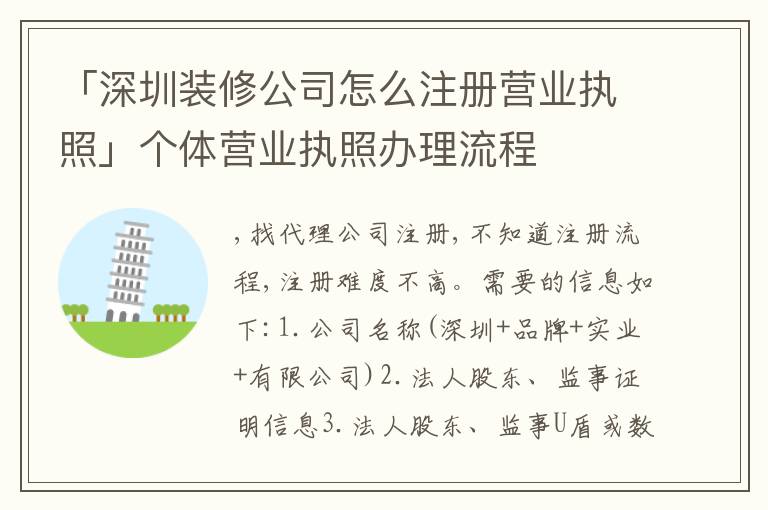 「深圳裝修公司怎么注冊(cè)營(yíng)業(yè)執(zhí)照」個(gè)體營(yíng)業(yè)執(zhí)照辦理流程