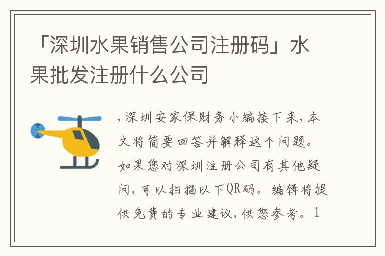 「深圳水果銷售公司注冊碼」水果批發(fā)注冊什么公司