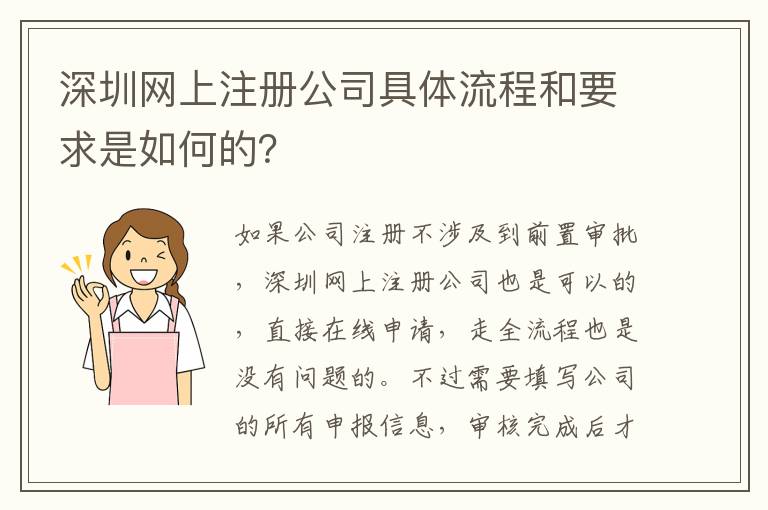 深圳網(wǎng)上注冊公司具體流程和要求是如何的？