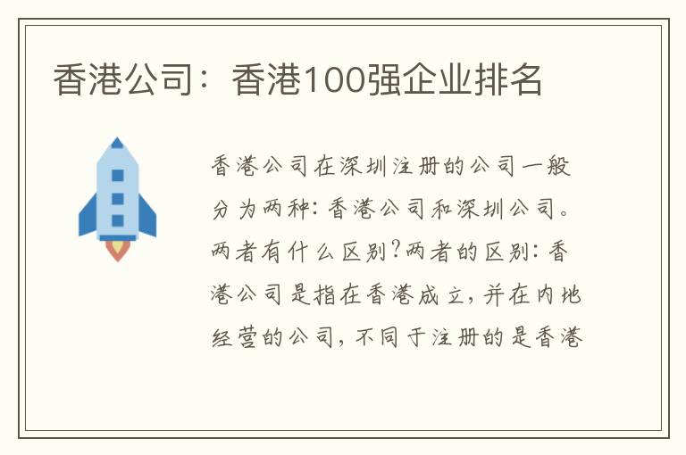 香港公司：香港100強(qiáng)企業(yè)排名