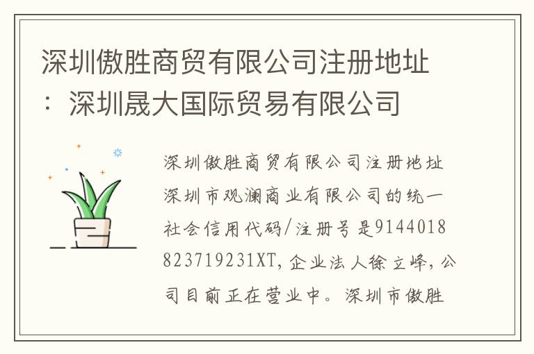 深圳傲勝商貿(mào)有限公司注冊(cè)地址：深圳晟大國(guó)際貿(mào)易有限公司