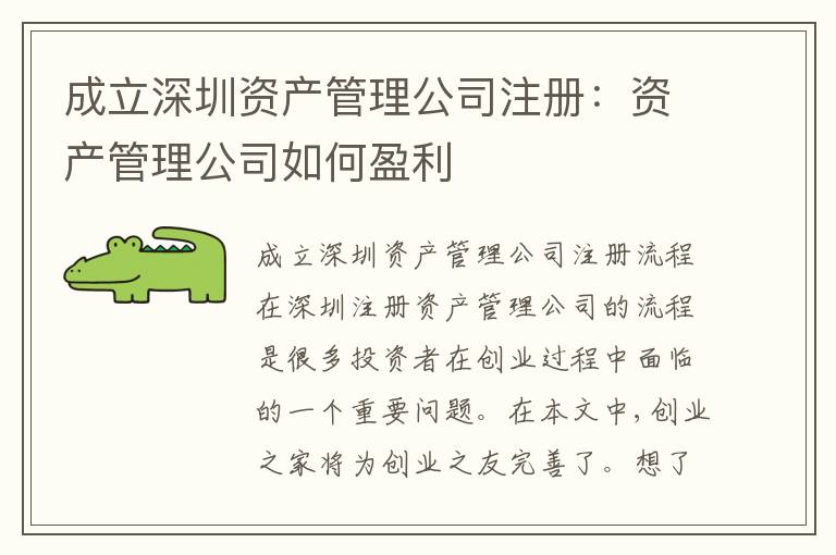成立深圳資產(chǎn)管理公司注冊：資產(chǎn)管理公司如何盈利