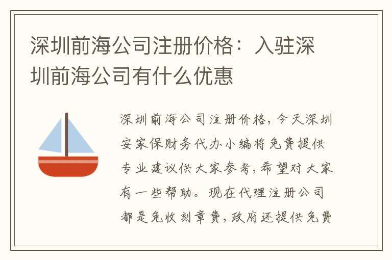深圳前海公司注冊價格：入駐深圳前海公司有什么優(yōu)惠