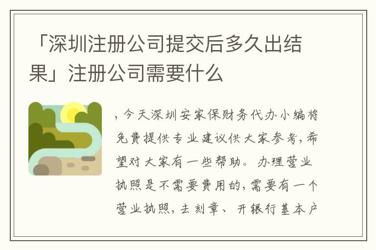 「深圳注冊(cè)公司提交后多久出結(jié)果」注冊(cè)公司需要什么