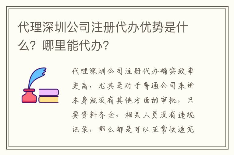 代理深圳公司注冊(cè)代辦優(yōu)勢(shì)是什么？哪里能代辦？