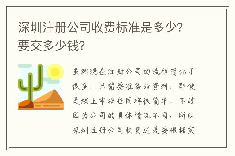 深圳注冊(cè)公司收費(fèi)標(biāo)準(zhǔn)是多少？要交多少錢(qián)？