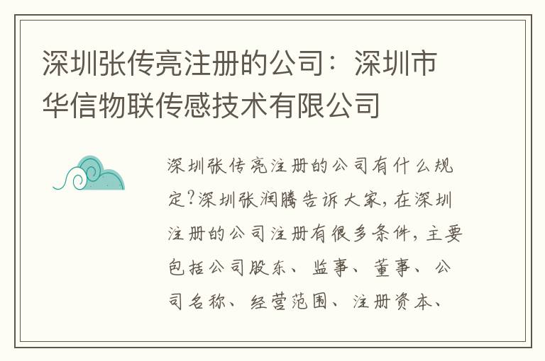 深圳張傳亮注冊的公司：深圳市華信物聯(lián)傳感技術(shù)有限公司