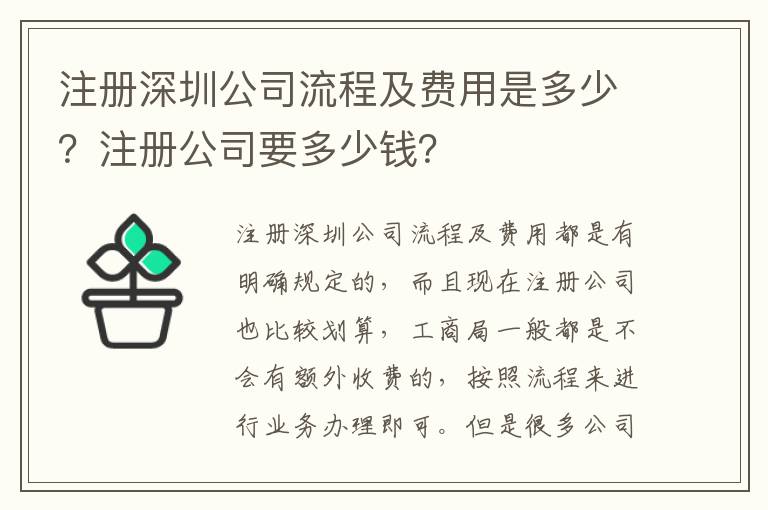 注冊深圳公司流程及費用是多少？注冊公司要多少錢？