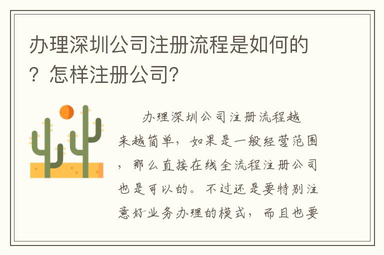 辦理深圳公司注冊流程是如何的？怎樣注冊公司？