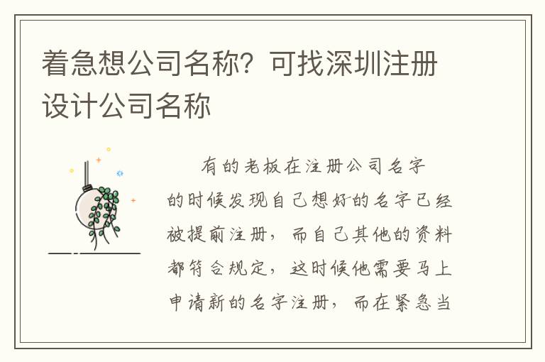 著急想公司名稱？可找深圳注冊(cè)設(shè)計(jì)公司名稱