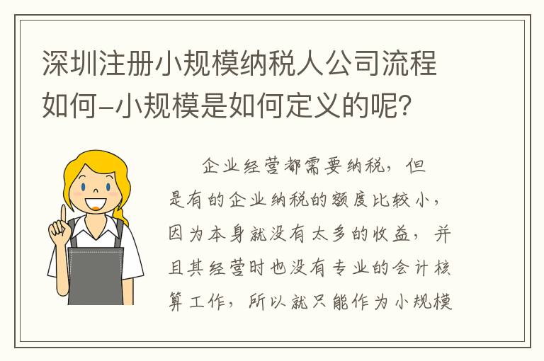 深圳注冊小規(guī)模納稅人公司流程如何-小規(guī)模是如何定義的呢？