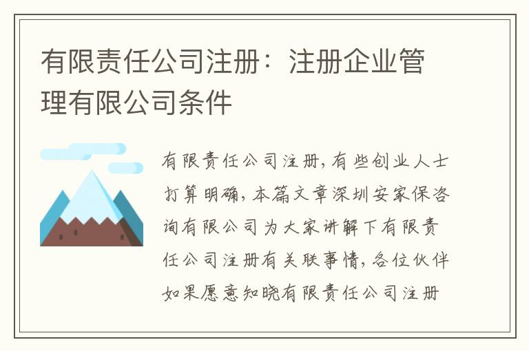有限責(zé)任公司注冊(cè)：注冊(cè)企業(yè)管理有限公司條件