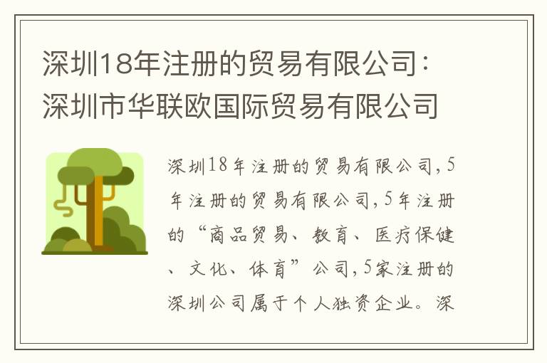 深圳18年注冊(cè)的貿(mào)易有限公司：深圳市華聯(lián)歐國(guó)際貿(mào)易有限公司