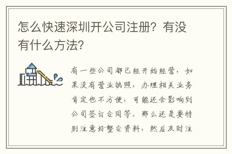怎么快速深圳開公司注冊？有沒有什么方法？