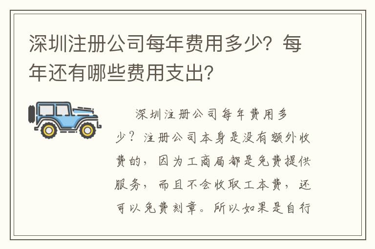 深圳注冊公司每年費用多少？每年還有哪些費用支出？