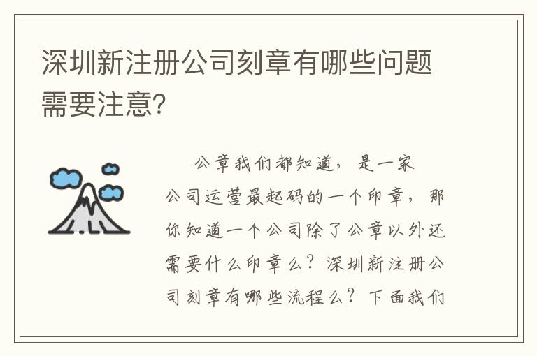 深圳新注冊公司刻章有哪些問題需要注意？