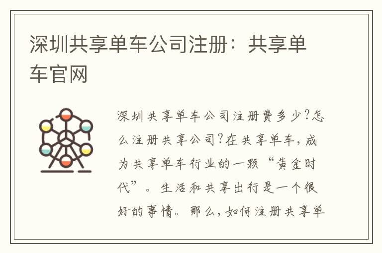 深圳共享單車公司注冊(cè)：共享單車官網(wǎng)