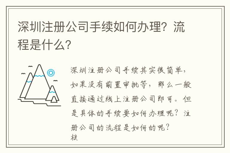 深圳注冊公司手續(xù)如何辦理？流程是什么？