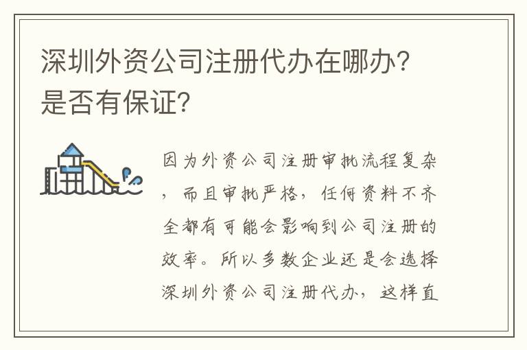 深圳外資公司注冊代辦在哪辦？是否有保證？