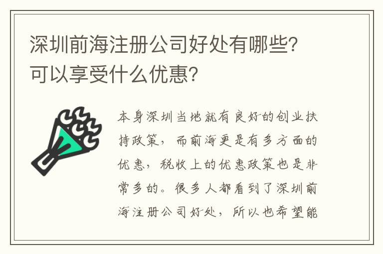 深圳前海注冊公司好處有哪些？可以享受什么優(yōu)惠？