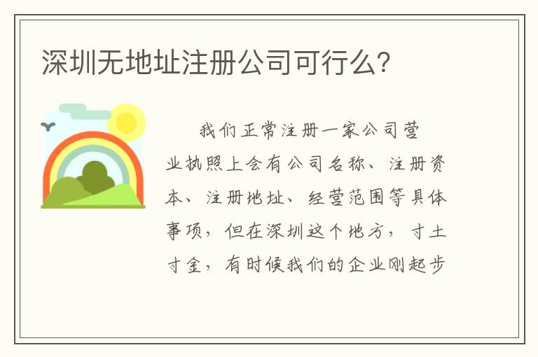 深圳無地址注冊(cè)公司可行么？