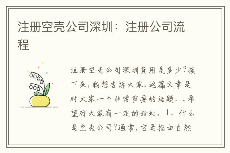 注冊空殼公司深圳：注冊公司流程