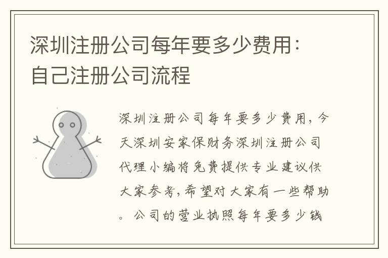 深圳注冊公司每年要多少費用：自己注冊公司流程