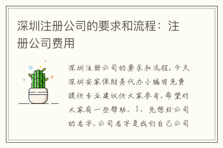 深圳注冊(cè)公司的要求和流程：注冊(cè)公司費(fèi)用