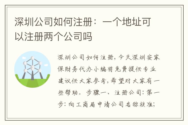 深圳公司如何注冊：一個地址可以注冊兩個公司嗎