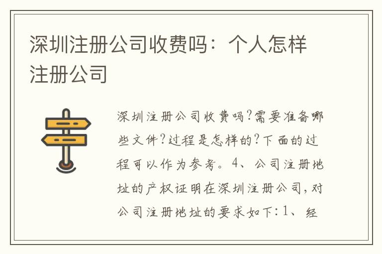 深圳注冊公司收費(fèi)嗎：個(gè)人怎樣注冊公司