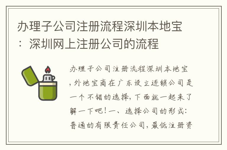 辦理子公司注冊(cè)流程深圳本地寶：深圳網(wǎng)上注冊(cè)公司的流程