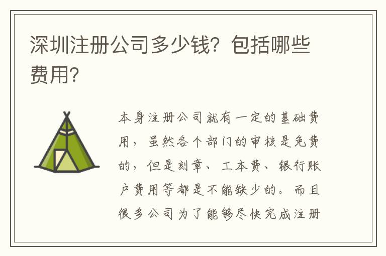 深圳注冊(cè)公司多少錢？包括哪些費(fèi)用？