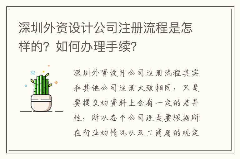 深圳外資設(shè)計公司注冊流程是怎樣的？如何辦理手續(xù)？