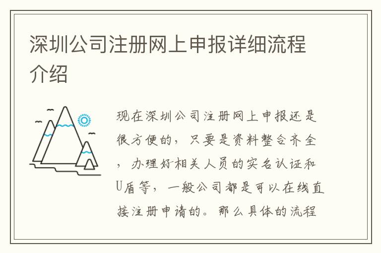 深圳公司注冊(cè)網(wǎng)上申報(bào)詳細(xì)流程介紹