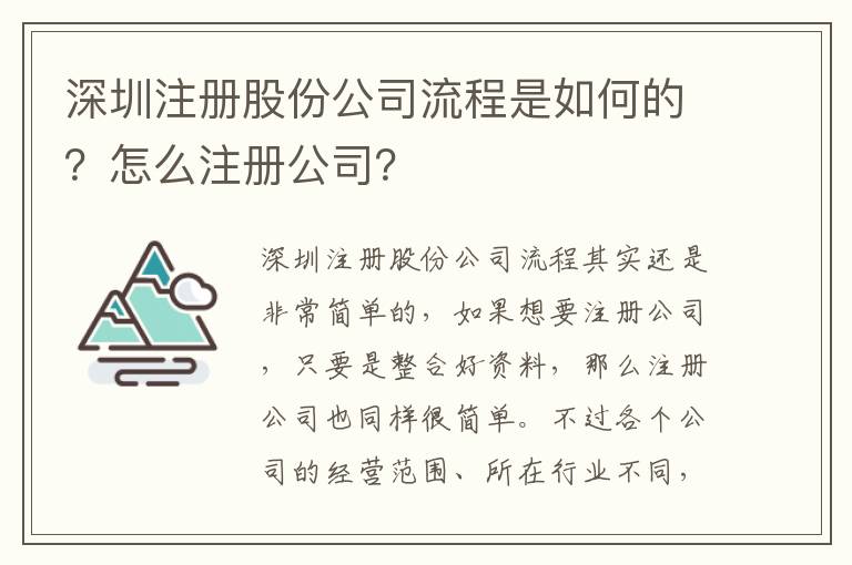 深圳注冊股份公司流程是如何的？怎么注冊公司？