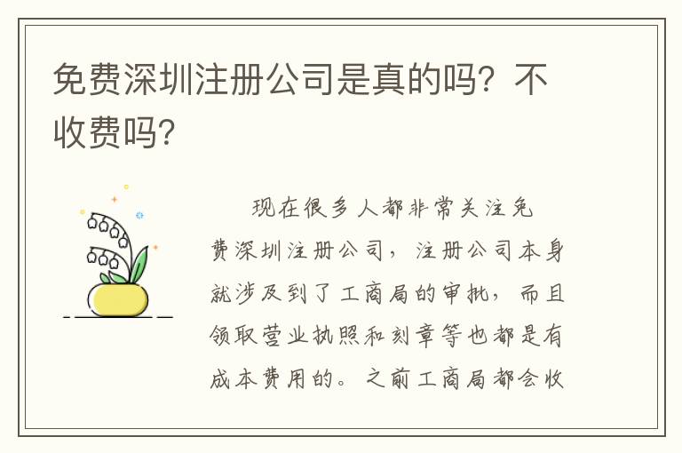 免費深圳注冊公司是真的嗎？不收費嗎？