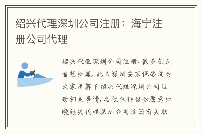 紹興代理深圳公司注冊：海寧注冊公司代理
