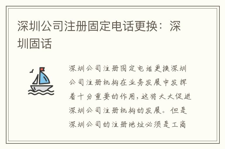深圳公司注冊固定電話更換：深圳固話
