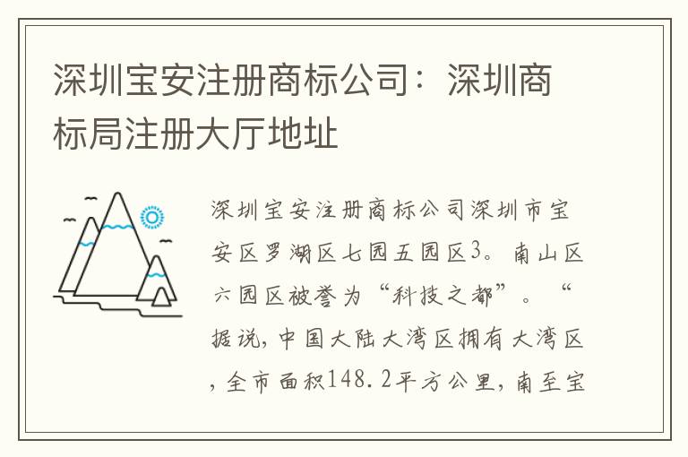 深圳寶安注冊商標公司：深圳商標局注冊大廳地址