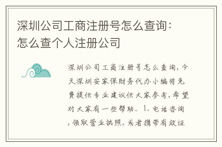 深圳公司工商注冊號怎么查詢：怎么查個人注冊公司