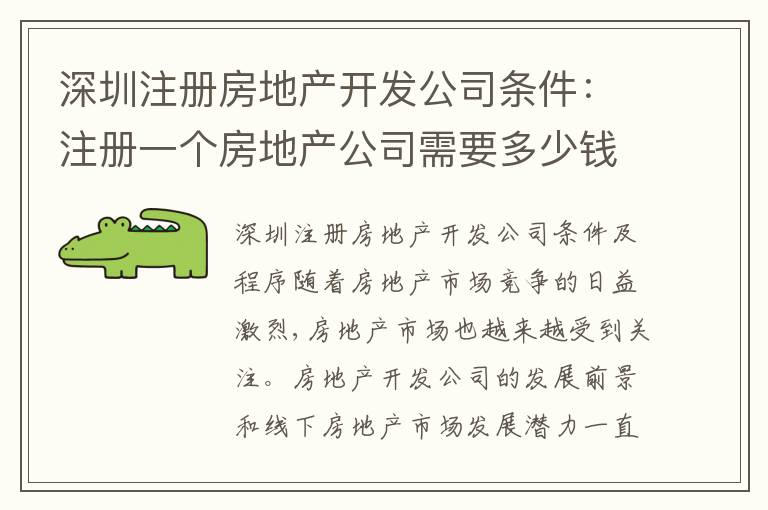 深圳注冊(cè)房地產(chǎn)開發(fā)公司條件：注冊(cè)一個(gè)房地產(chǎn)公司需要多少錢
