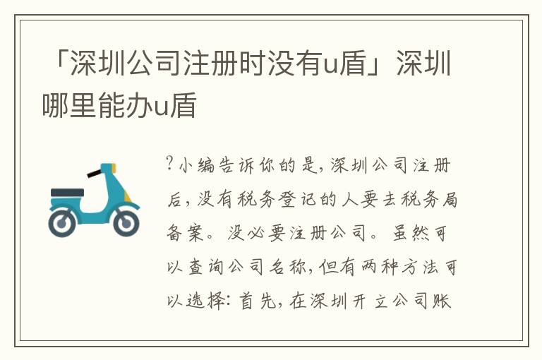 「深圳公司注冊(cè)時(shí)沒有u盾」深圳哪里能辦u盾