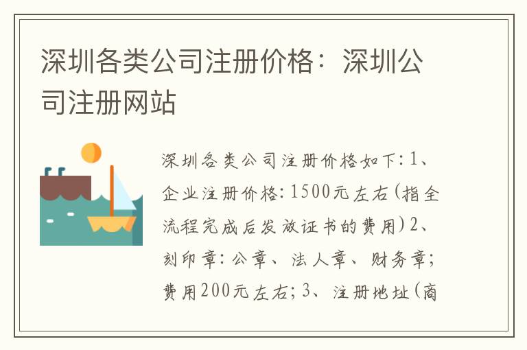 深圳各類公司注冊價格：深圳公司注冊網(wǎng)站