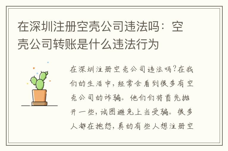 在深圳注冊空殼公司違法嗎：空殼公司轉(zhuǎn)賬是什么違法行為